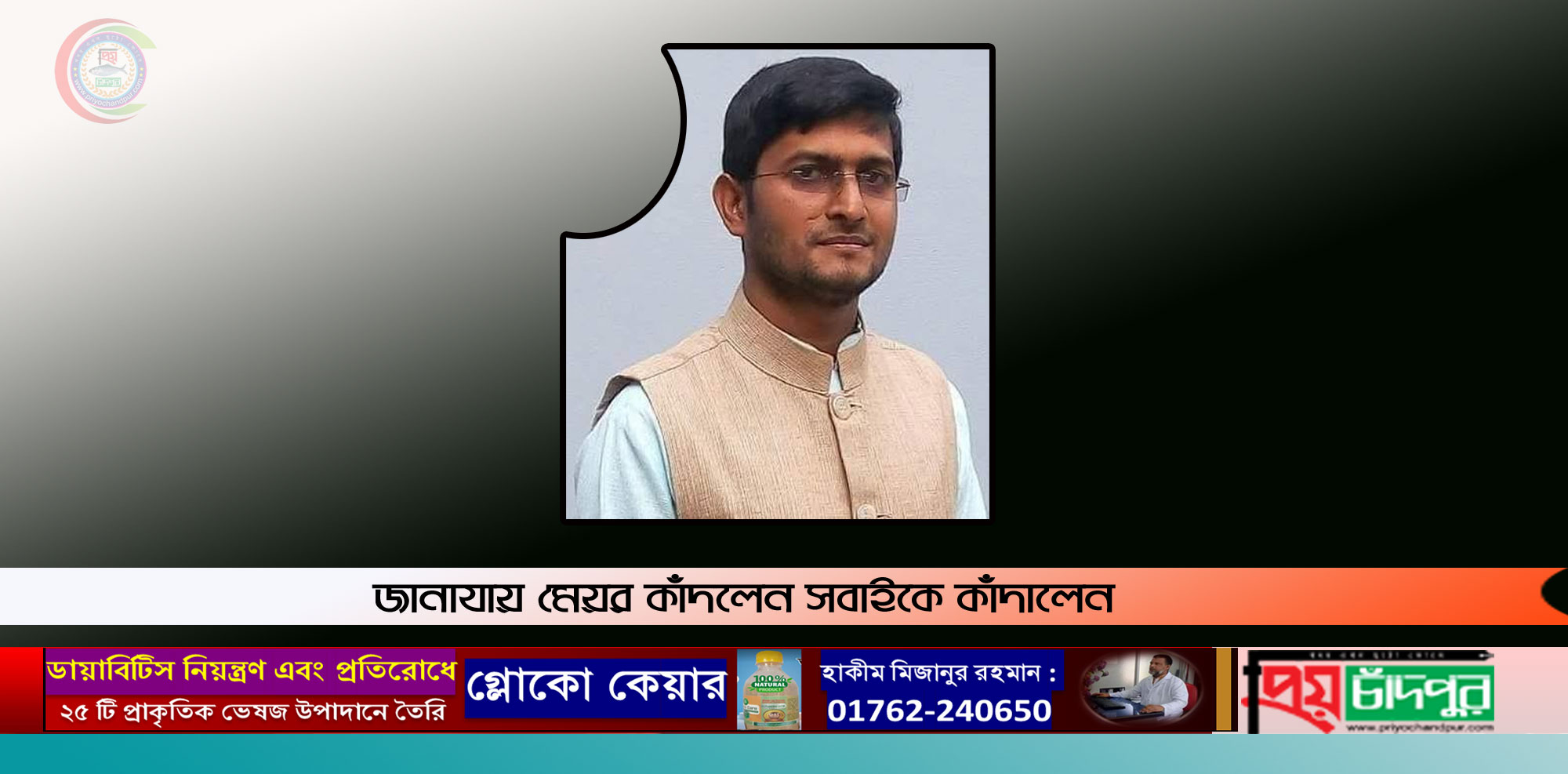 কচুয়ায় যুবলীগ নেতা মঞ্জুর এলাহী মজুমদার আর বেচেঁ নেই, দাফন সম্পন্ন