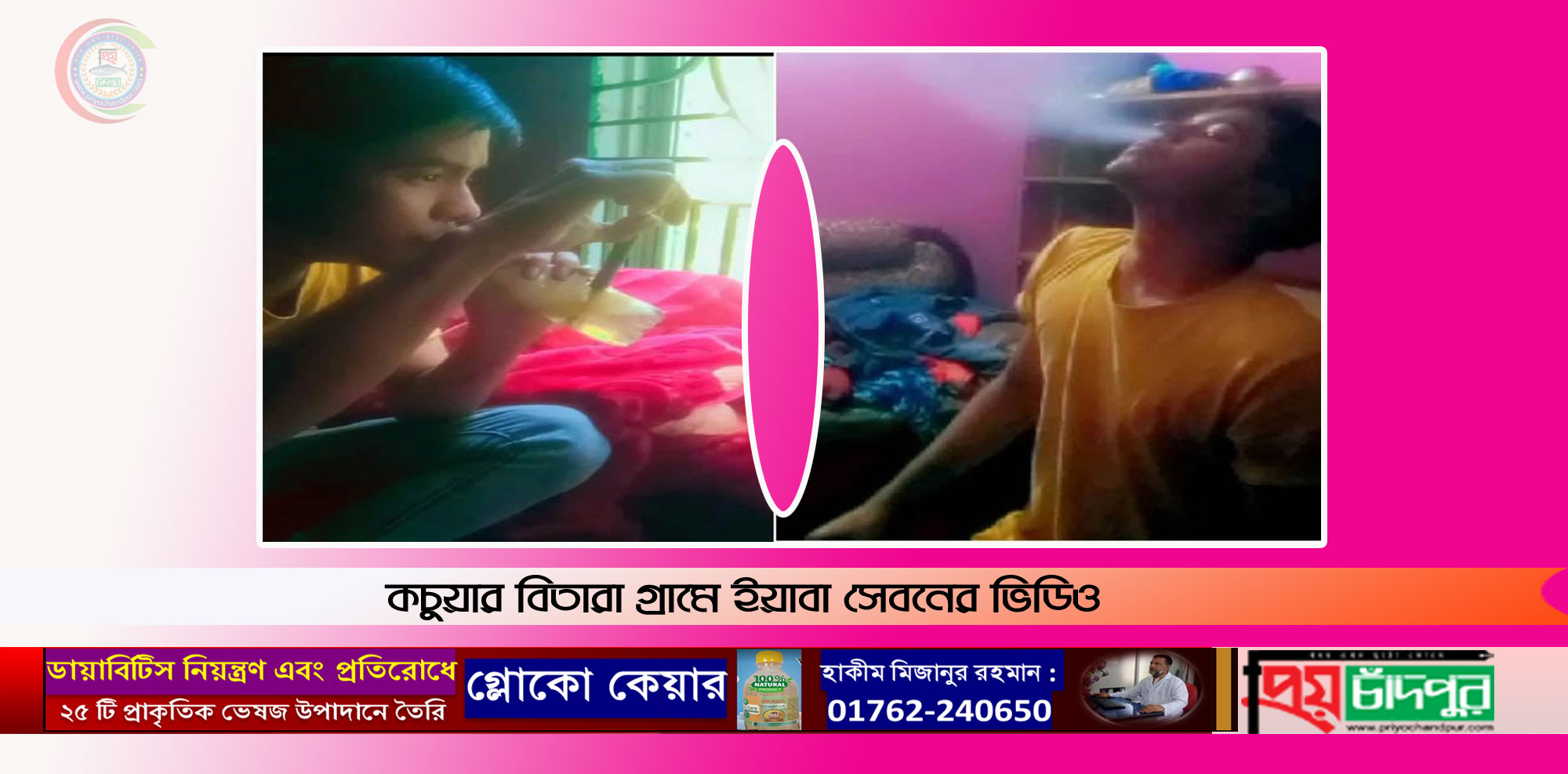 কচুয়ায় যুবকদের মাদক সেবনের ভিডিও ভাইরাল