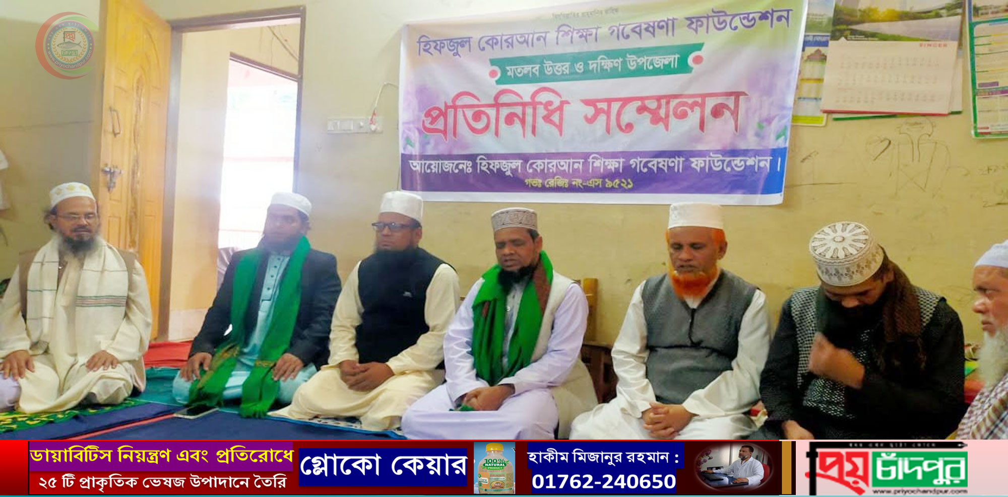 হিফজুল কুরআন শিক্ষা গবেষণা ফাউন্ডেশনের মতলব উত্তর-দক্ষিণ প্রতিনিধি সম্মেলন