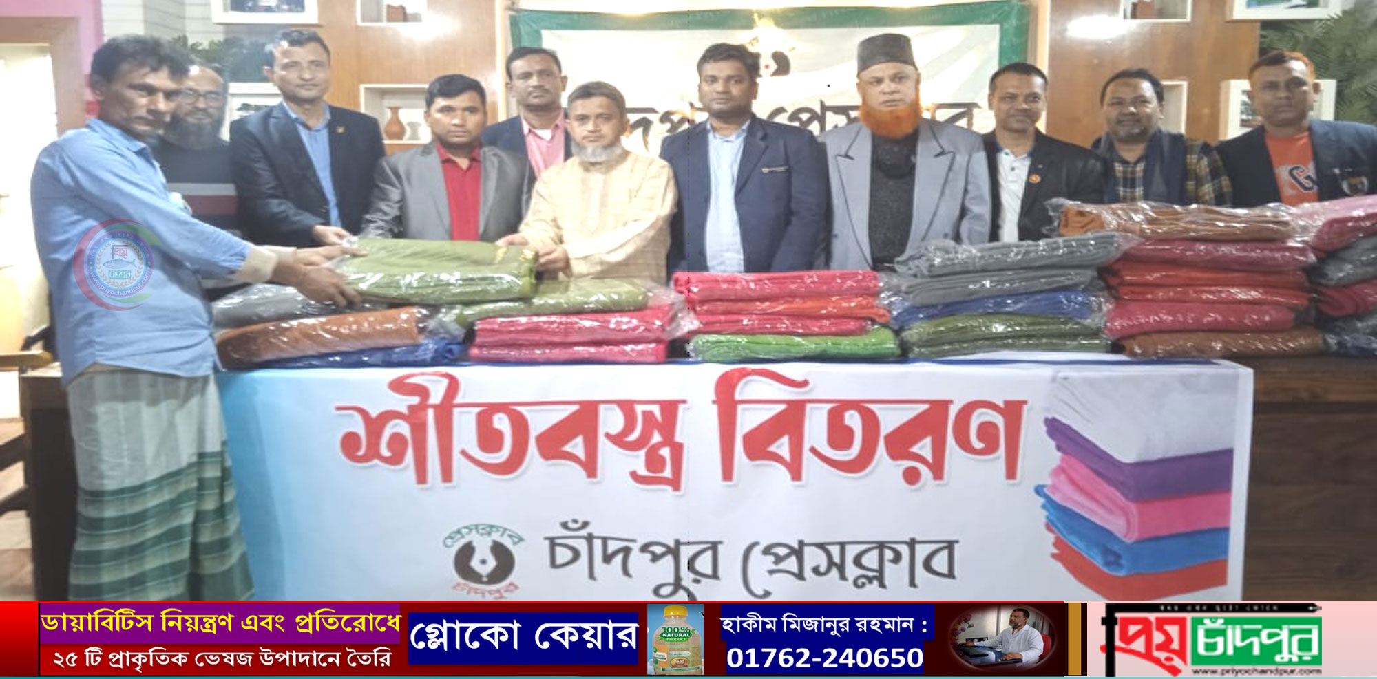 চাঁদপুর প্রেসক্লাবের শীতবস্ত্র বিতরণ