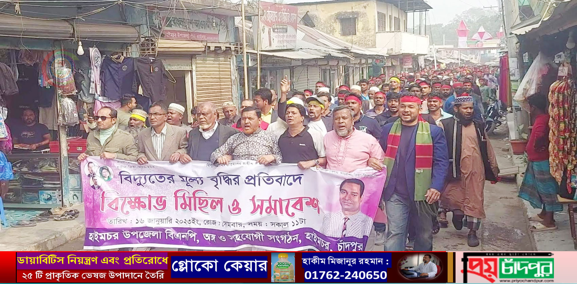 হাইমচরে বিদ্যুতের মূল্য বৃদ্ধির প্রতিবাদে বিক্ষোভ মিছিল ও সমাবেশ অনুষ্ঠিত