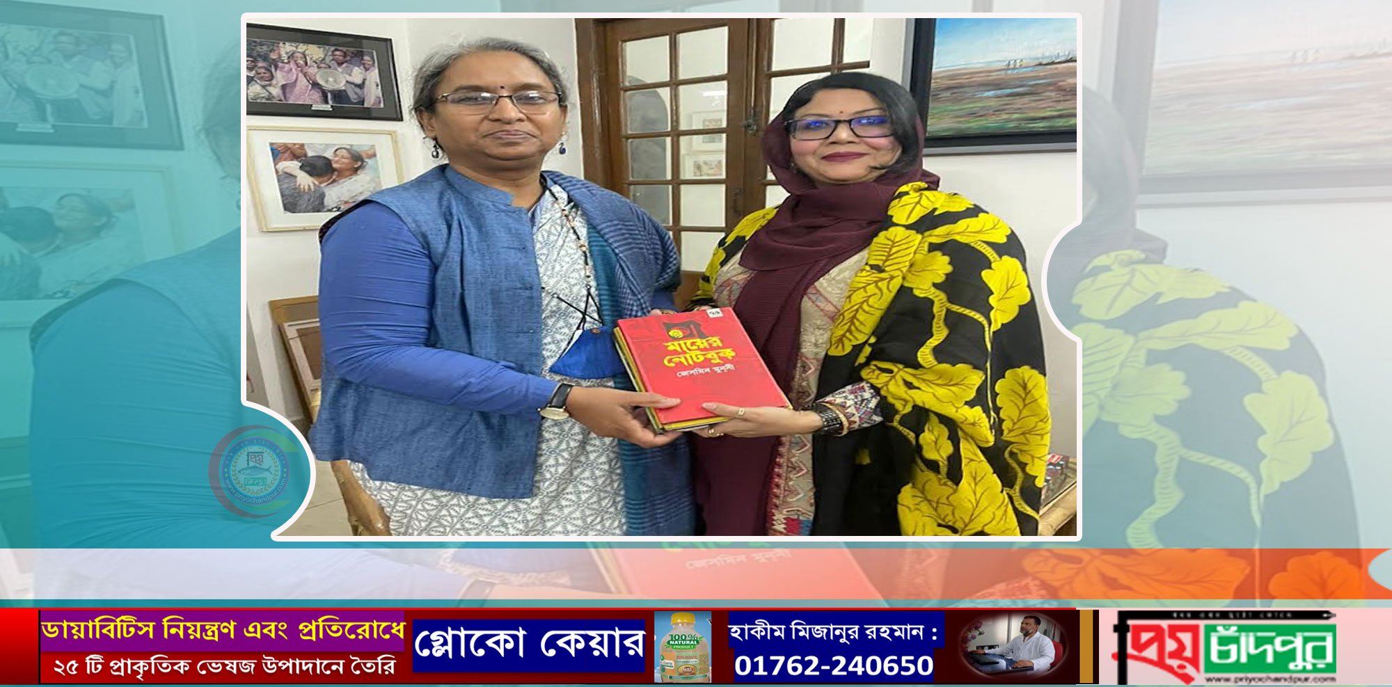 লেখক জেসমিন মুন্নীর মায়ের নোটবুক বই শিক্ষামন্ত্রীকে উপহার