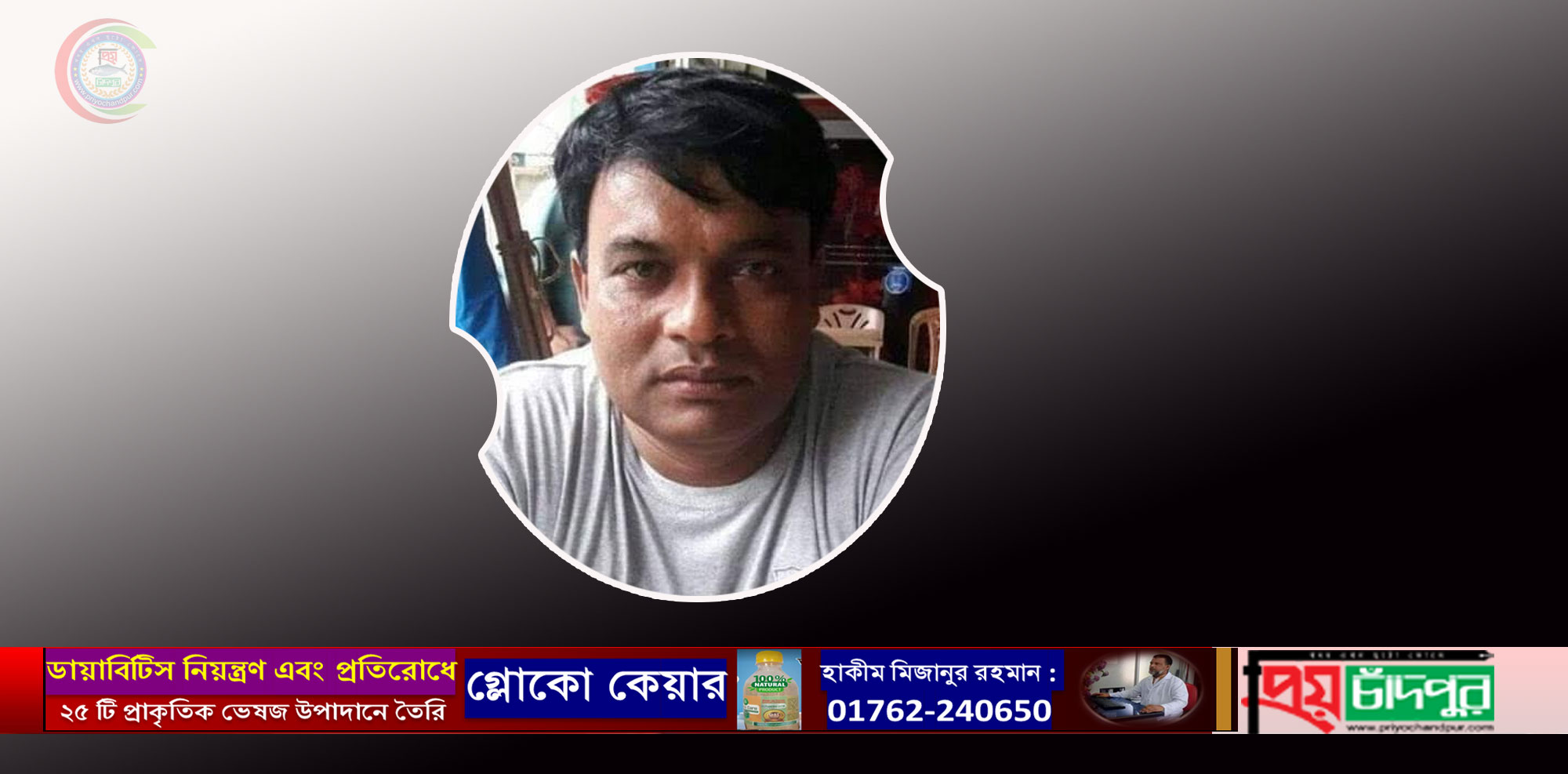 নতুন বাজারের ব্যবসায়ী রোকন মোল্লার চির বিদায়।লিয়াকত হোসাইন