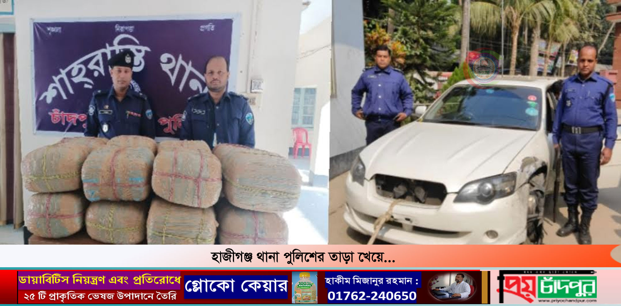 শাহরাস্তিতে ৭০ কেজি গাঁজাসহ প্রাইভেট গাড়ি জব্দ