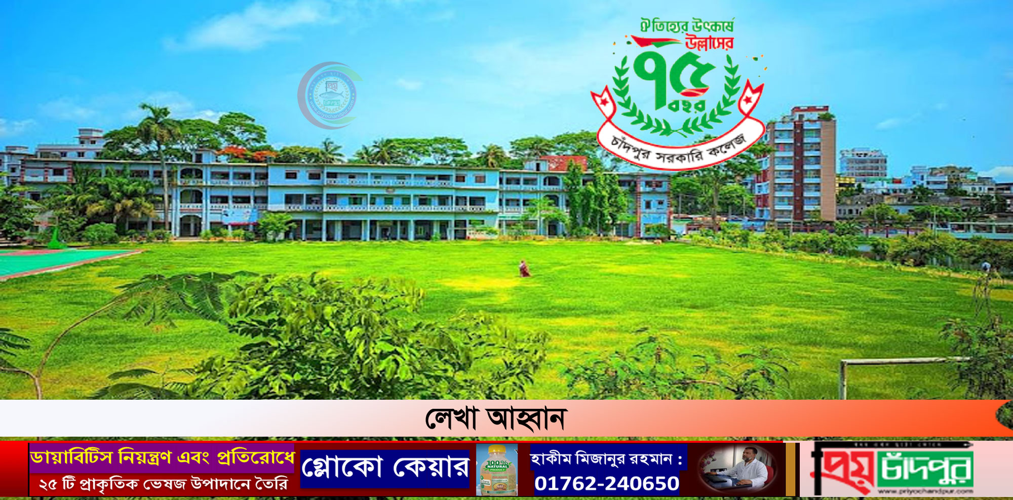 চাঁদপুর সরকারি কলেজের প্রাক্তন শিক্ষার্থী ভাষাসৈনিক, বীর মুক্তিযোদ্ধাদের তথ্য আহ্বান