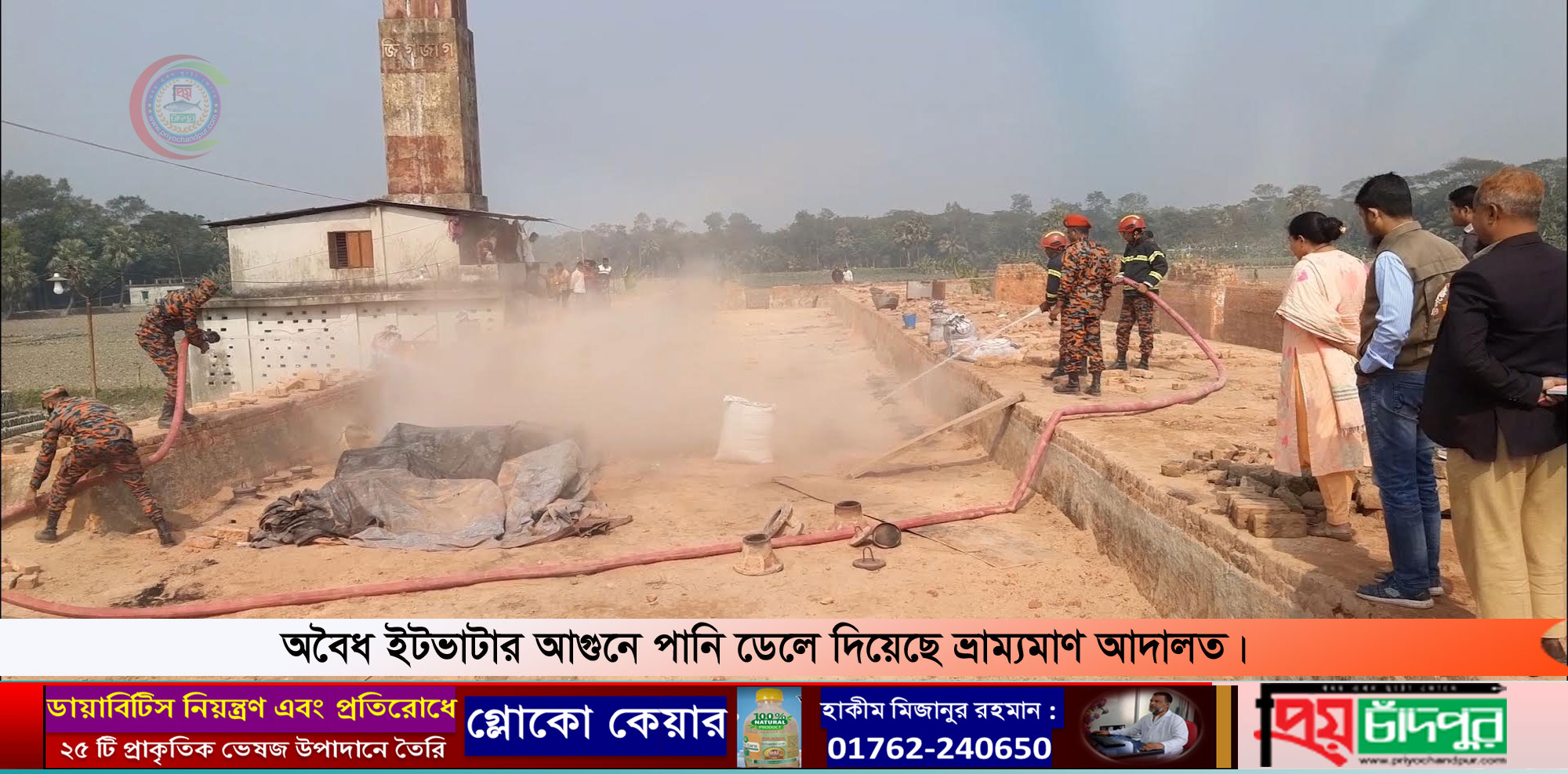 ফরিদগঞ্জে অবৈধ ইটভাটার জলন্ত আগুনে পানি ডেলে দিয়েছে প্রশাসন