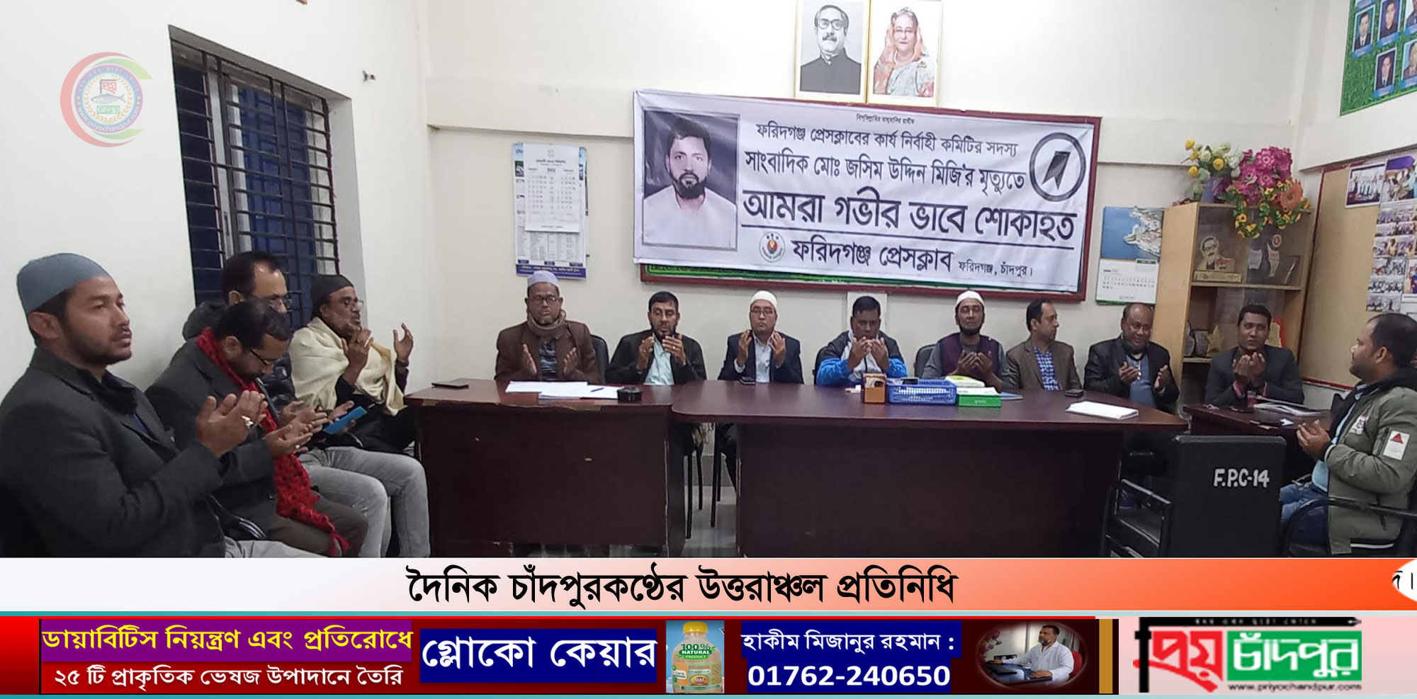 সাংবাদিক জসিম উদ্দিন মিজির স্মরণে ফরিদগঞ্জ প্রেসক্লাবের দোয়া ও স্মরণসভা