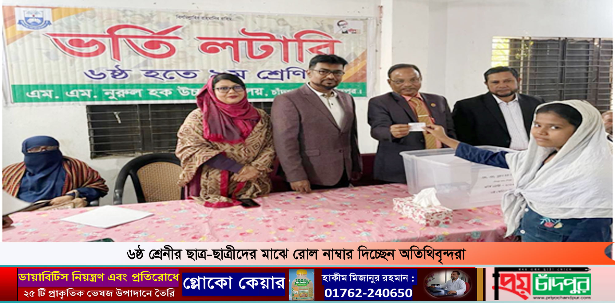 এমএম নুরুল হক উচ্চ বিদ্যালয়ের ৬ষ্ঠ শ্রেনীর ভর্তি লটারি অনুষ্ঠিত