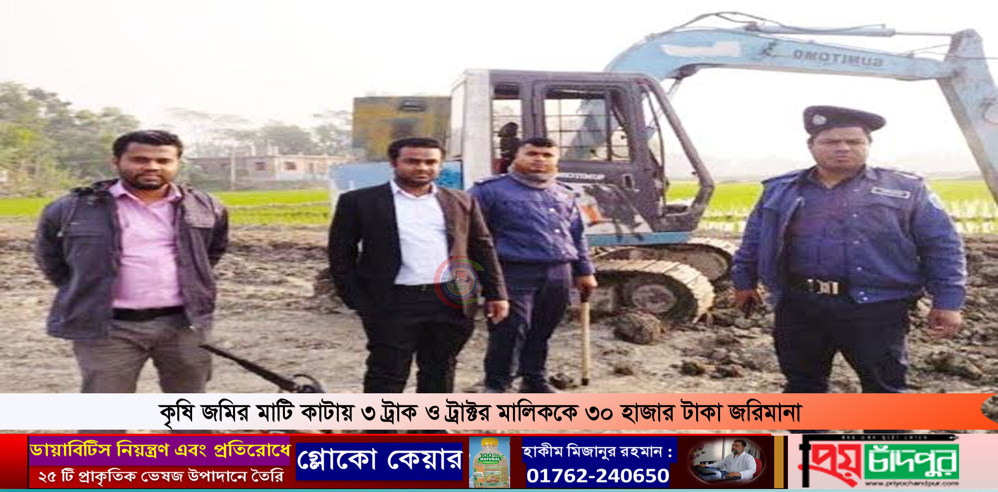 শাহরাস্তিতে আবাদি জমির টপ সয়েলের মাটি কাটায় অভিযুক্তদেরকে অর্থদণ্ড