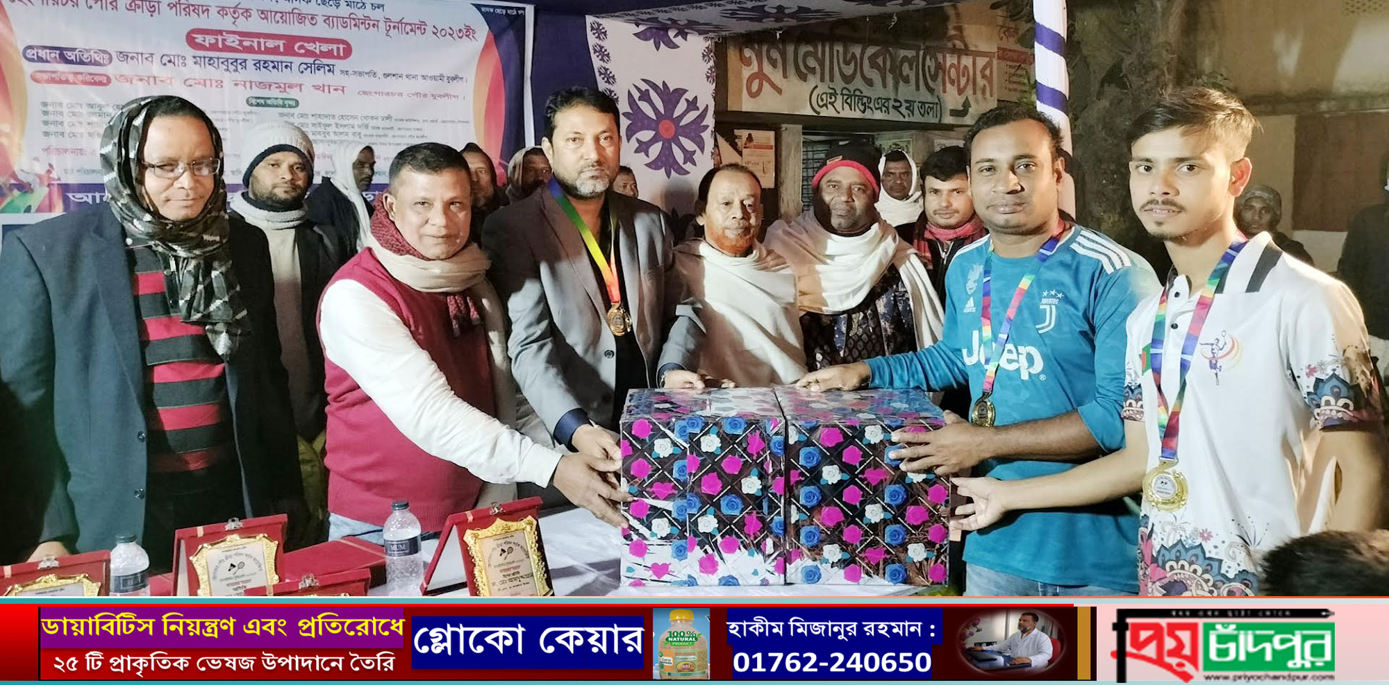 ছেংগারচর ক্রীড়া পরিষদ আয়োজিত ব্যাডমিন্টন টুর্নামেন্টের ফাইনাল খেলা ও পুরস্কার বিতরণ
