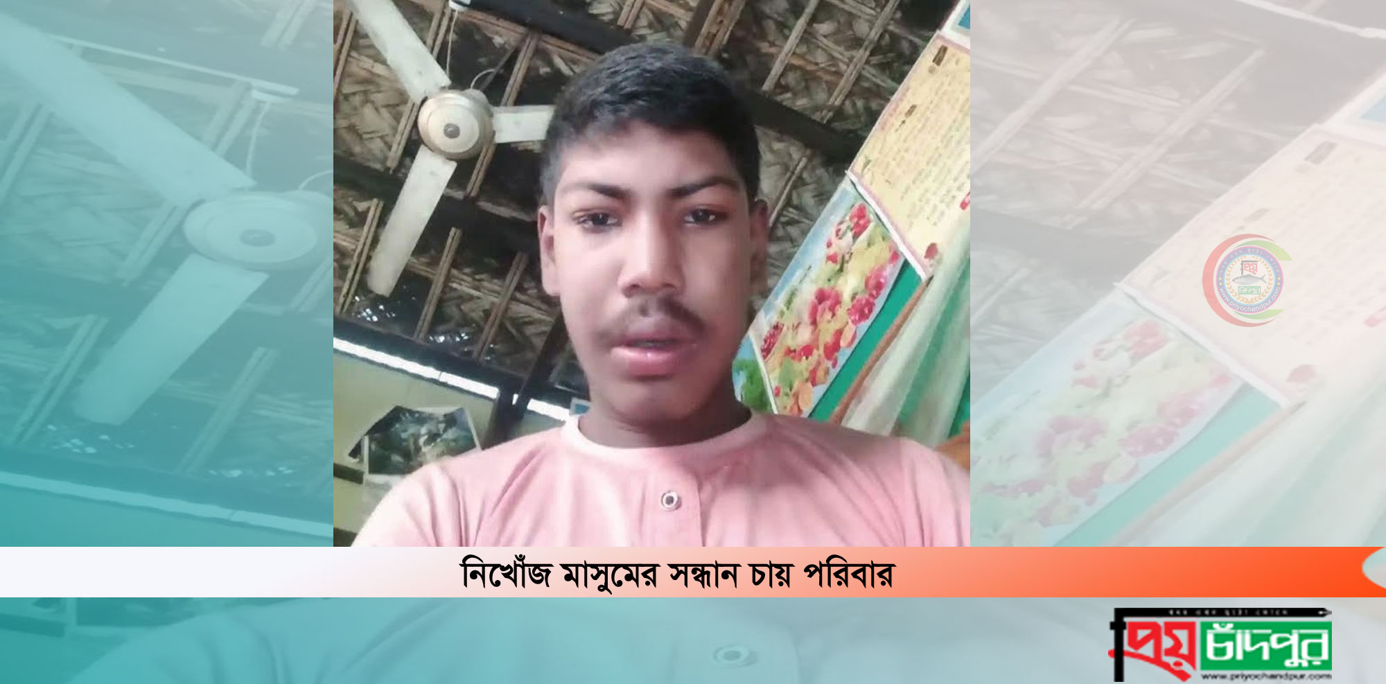 কচুয়ার বুদ্ধিপ্রতিবন্ধী নিখোঁজ মাসুমের সন্ধান চায় পরিবার