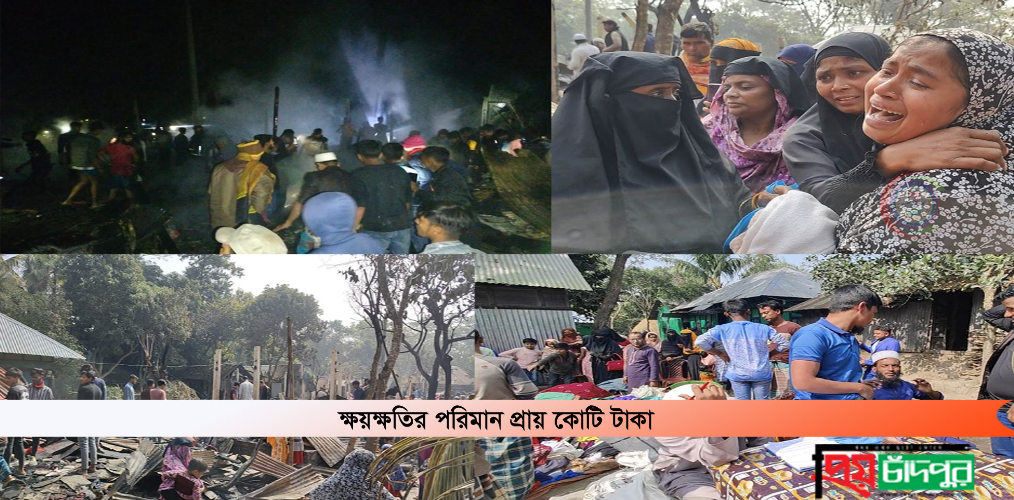 কচুয়ায় ভয়াবহ অগ্নিকান্ডে ২৫টি ঘর পুড়ে ছাই; ৮০ সদস্যের মানবেতর জীবন যাপন