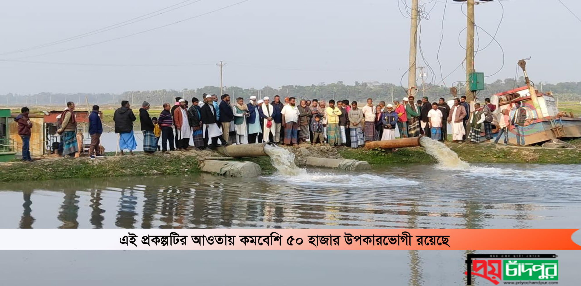 শাহরাস্তিতে রাগৈ বিল খাল ভাসমান পাম্প সেচ প্রকল্প উদ্বোধন 