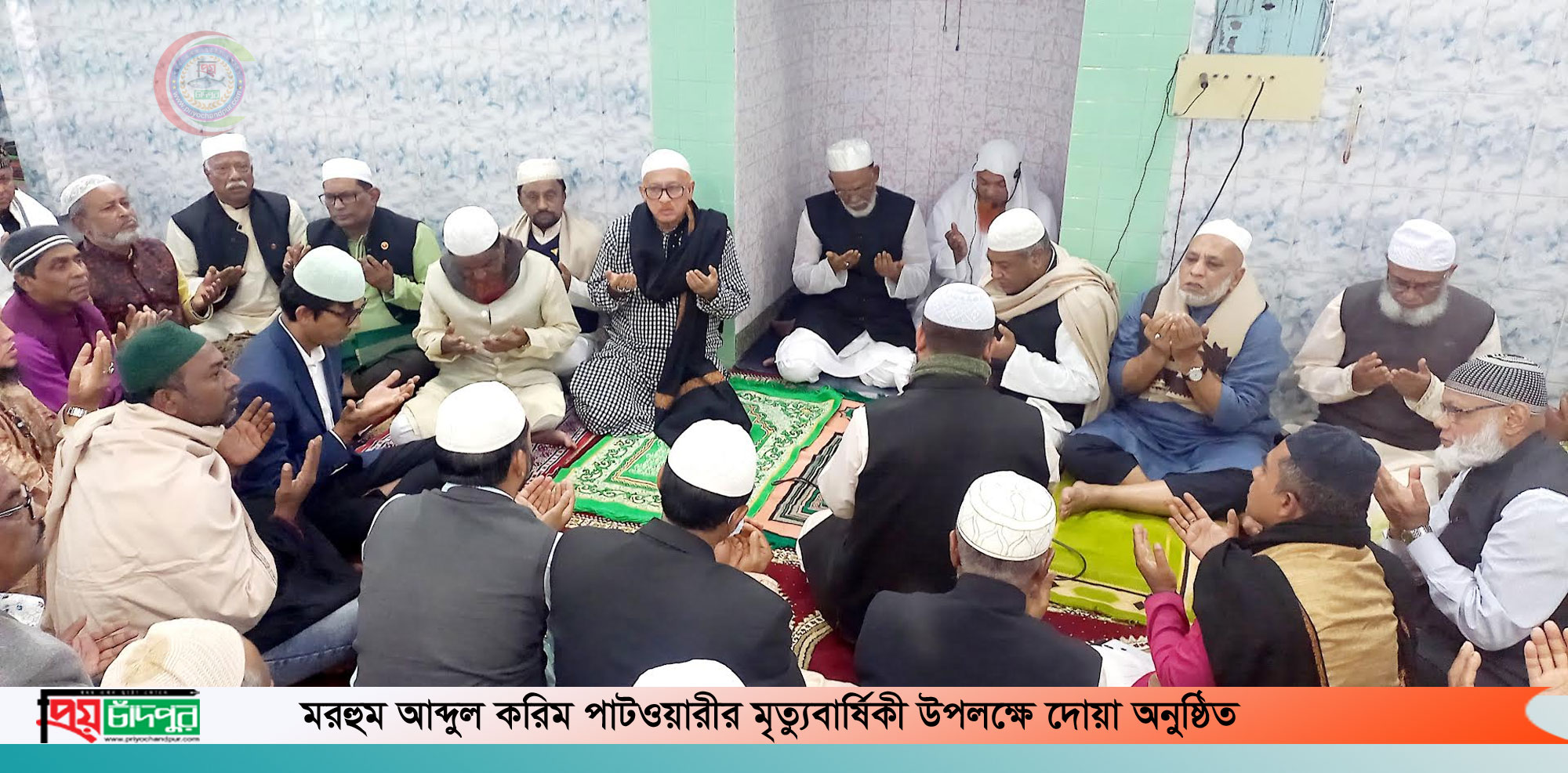 চাঁদপুরের সর্বজন শ্রদ্ধেয় মরহুম আব্দুল করিম পাটওয়ারীর ২৩ তম মৃত্যুবার্ষিকী পালন