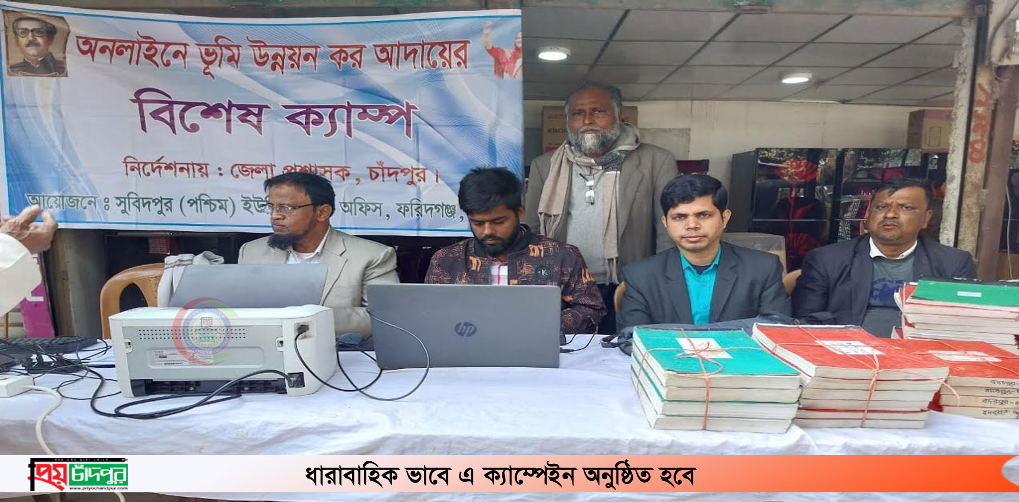 ফরিদগঞ্জে অনলাইনে ভূমি উন্নয়ন কর আদায়ে বিশেষ ক্যাম্পেইন