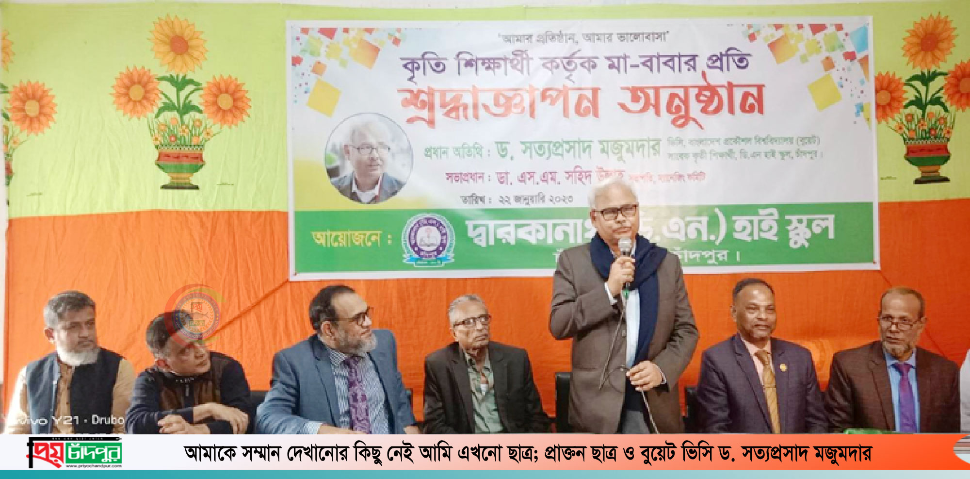 চাঁদপুর ডিএন হাই স্কুলে কৃতী শিক্ষার্থী কর্তৃক মা-বাবার প্রতি শ্রদ্বাজ্ঞাপন