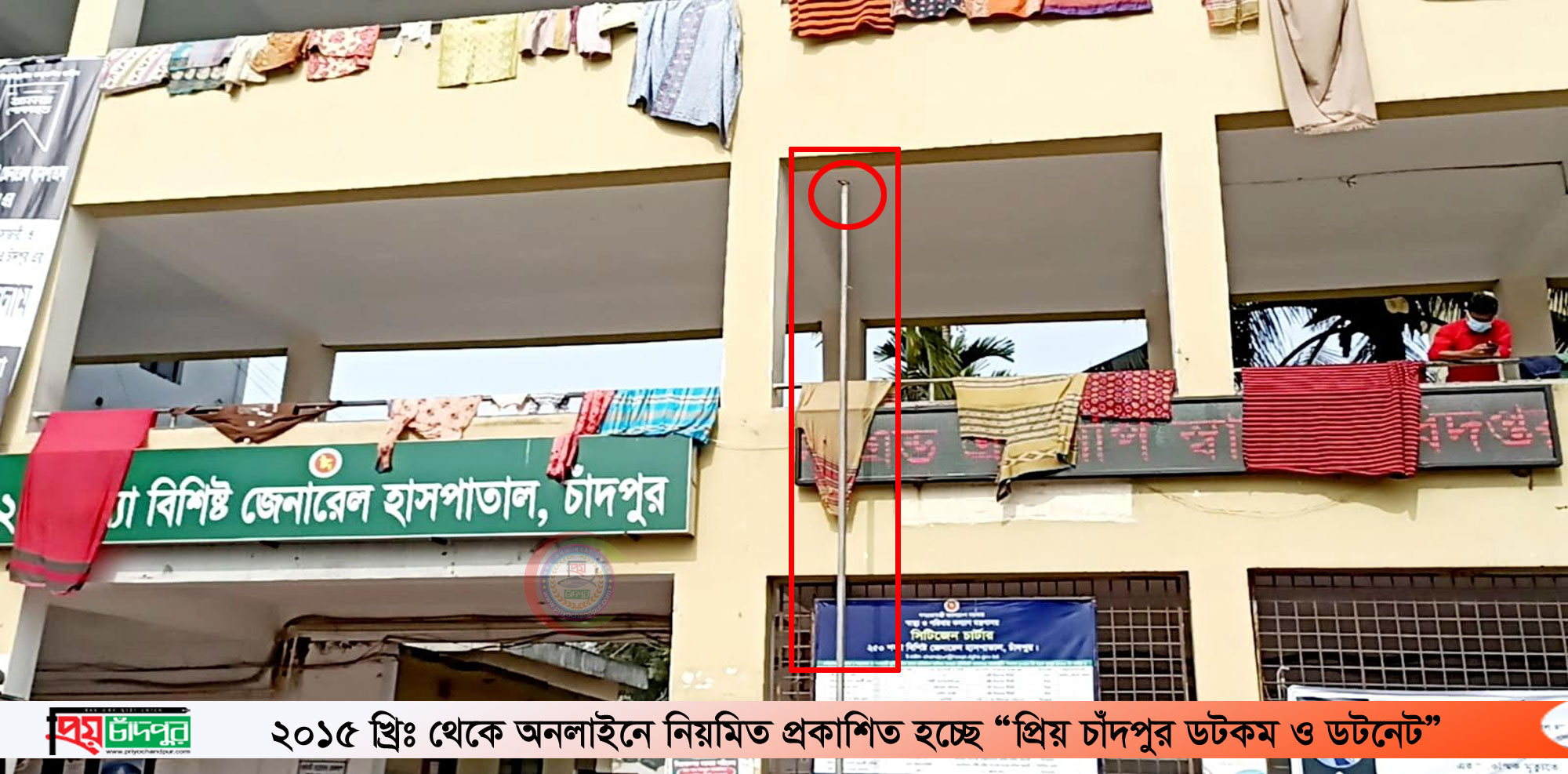চাঁদপুর সরকারি হাসপাতালে নিয়মিত উত্তোলন হয়না জাতীয় পতাকা !