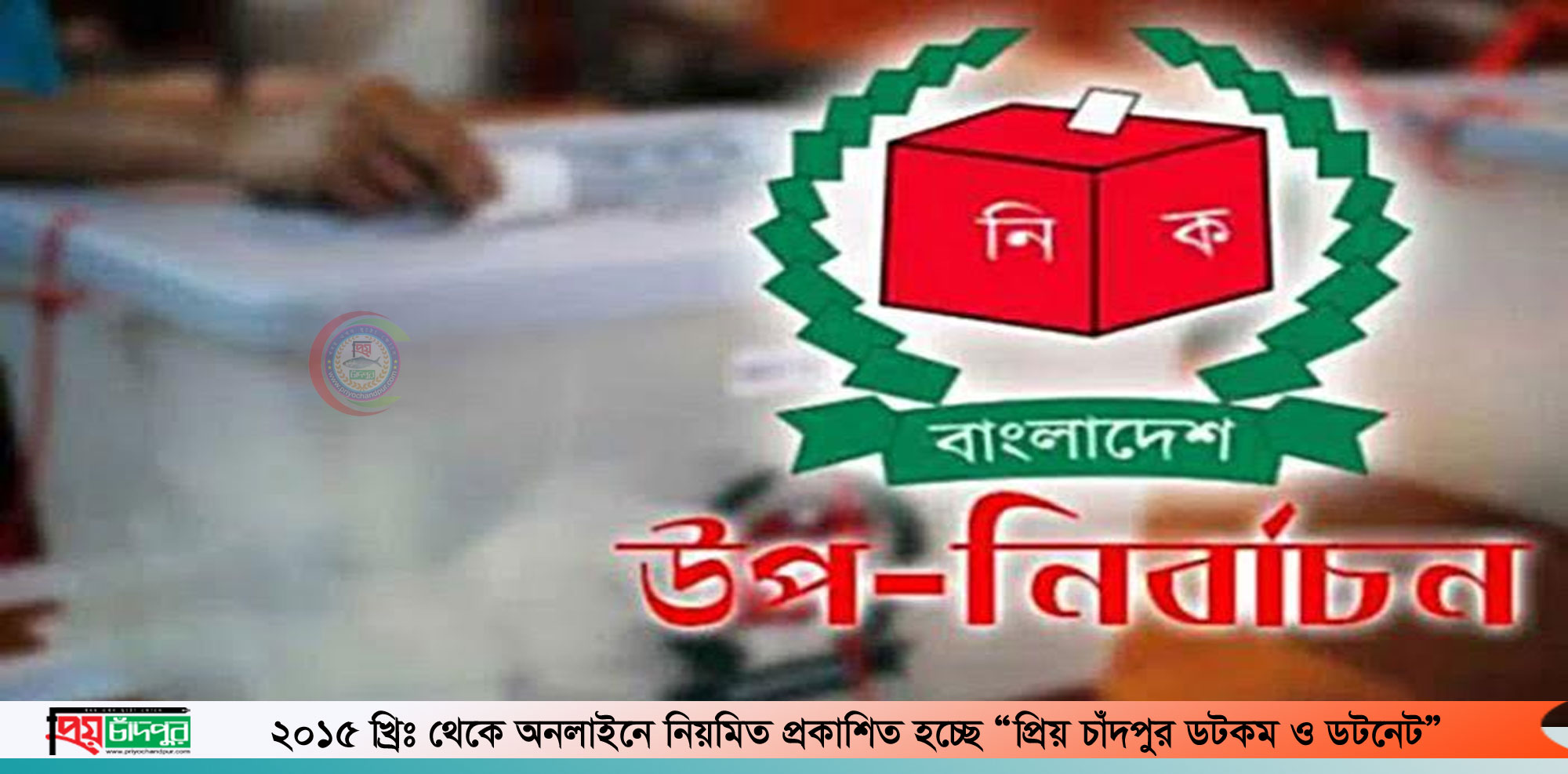 মোহনপুর ও ইসলামাবাদ ইউপির উপনির্বাচন ১৬ মার্চ