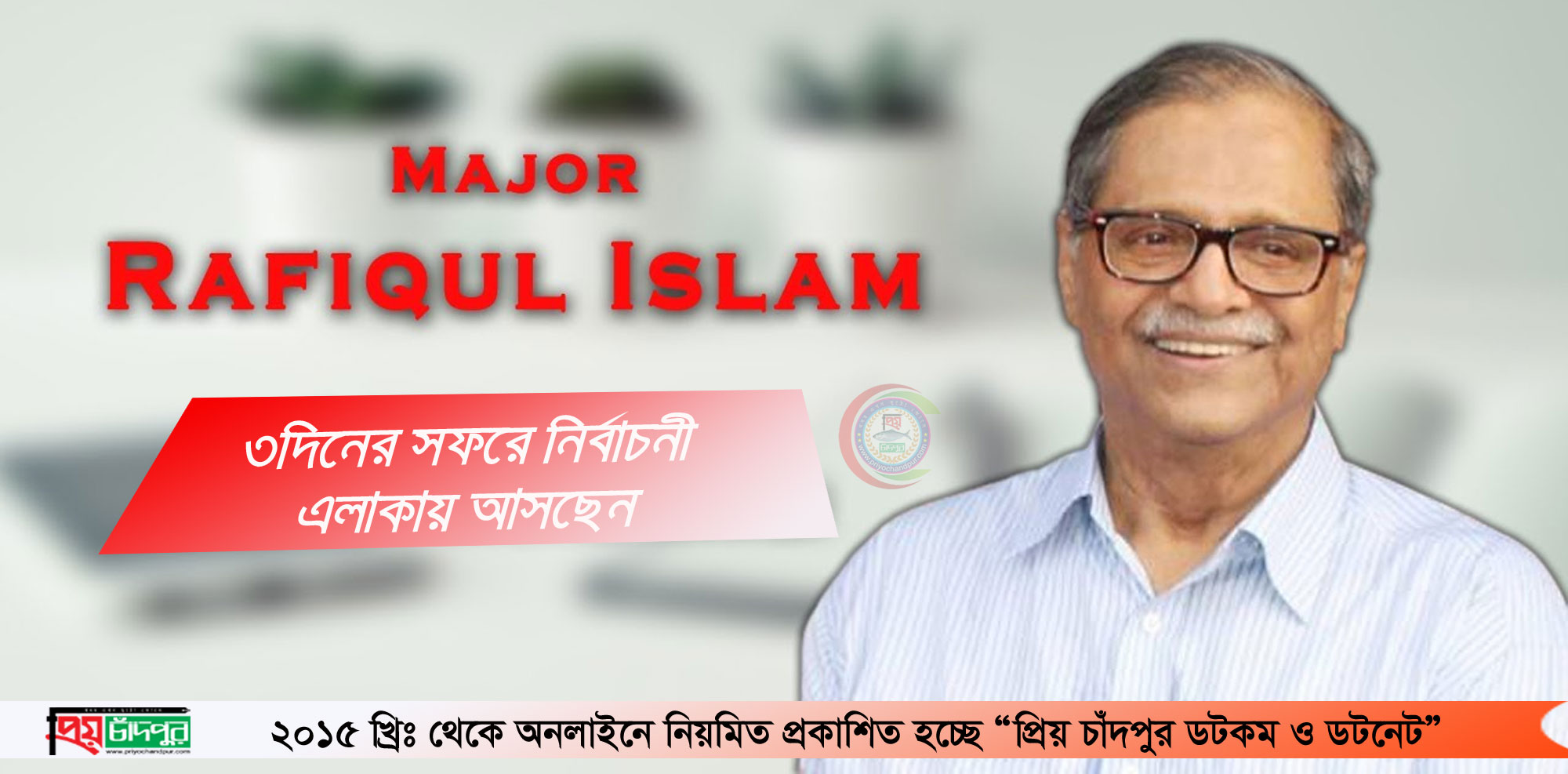 ৩দিনের সফরে নির্বাচনী এলাকায় আসছেন মেজর অব. রফিকুল ইসলাম বীর উত্তম এমপি