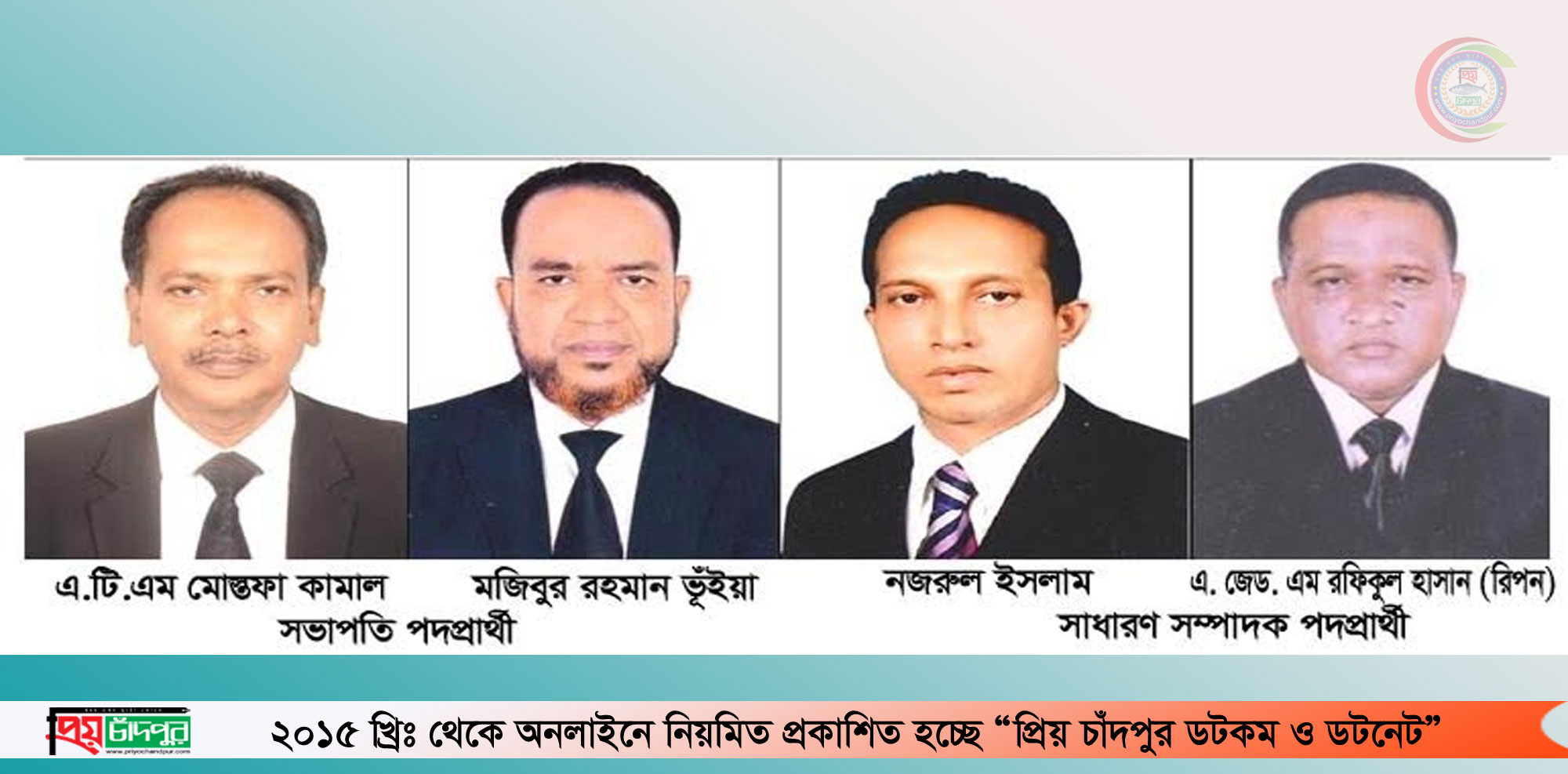 কাল চাঁদপুর জেলা আইনজীবী সমিতির নির্বাচন, ১৫ পদে ৩০জন প্রার্থী
