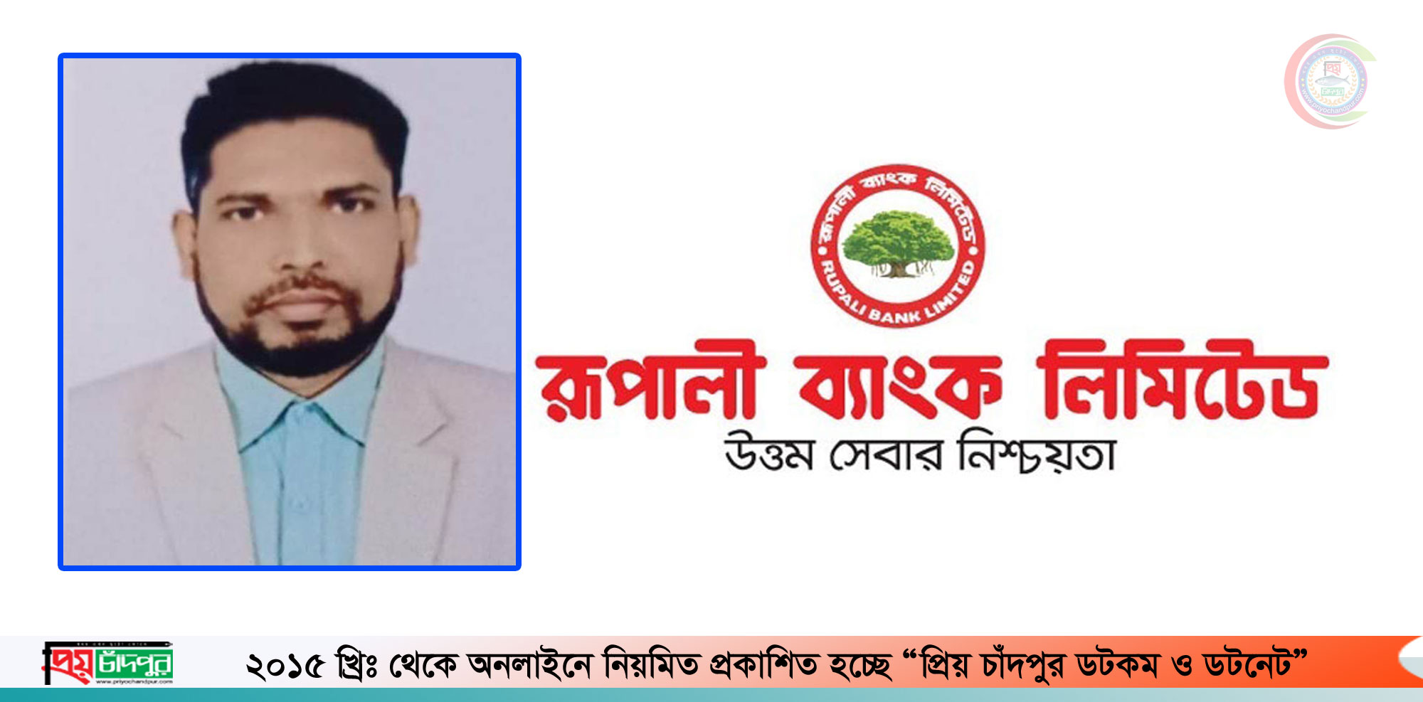 হালিম আহমেদের রুপালী ব্যাংকে সিনিয়র প্রিন্সিপাল অফিসার পদে পদোন্নতি