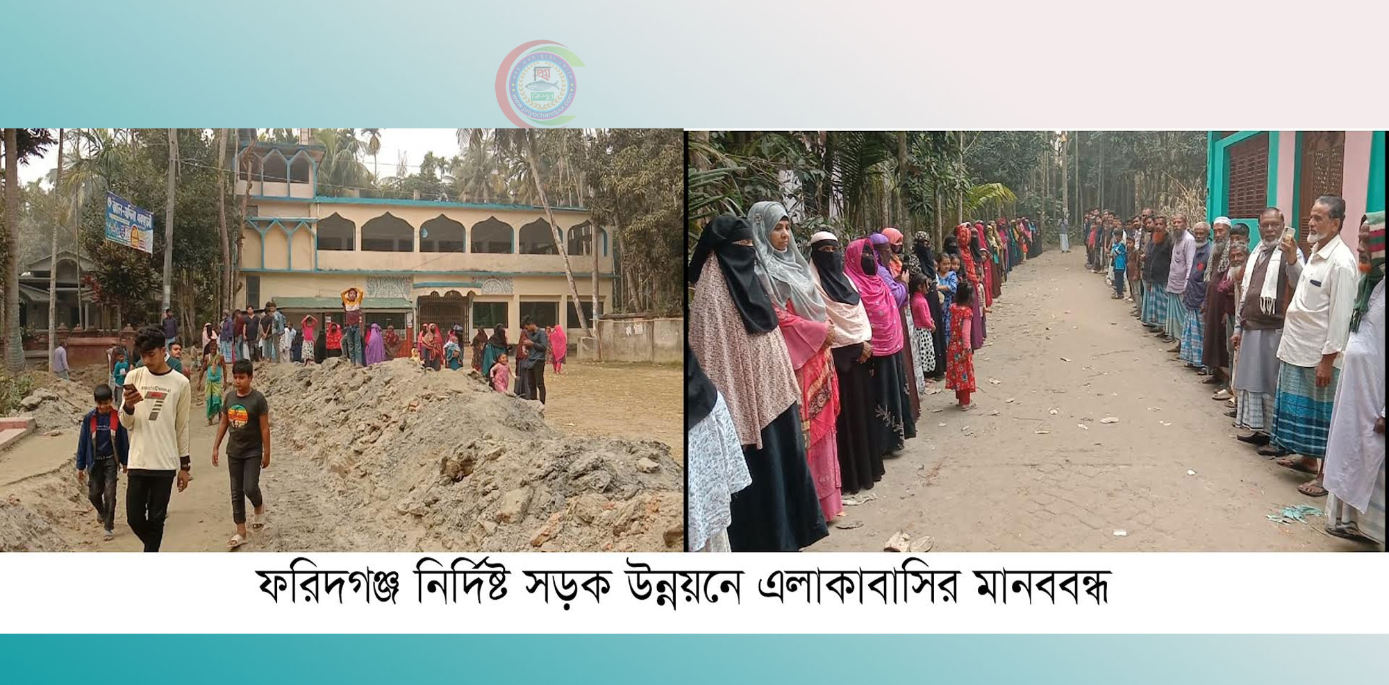 ফরিদগঞ্জে টেন্ডারকৃত রাস্তায় কাজ না করিয়ে অন্যত্র কাজ করায় এলাকাবাসির মানববন্ধন