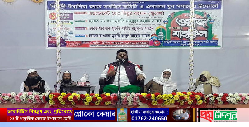 বিষ্ণুদী ঈমানিয়া জামে মসজিদ কমিটির উদ্যোগে বার্ষিক ওয়াজ ও দোয়া মাহফিল