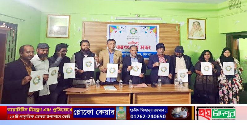 চাঁদপুর সাহিত্য ফোরামের সাহিত্য আড্ডা ও সভা অনুষ্ঠিত