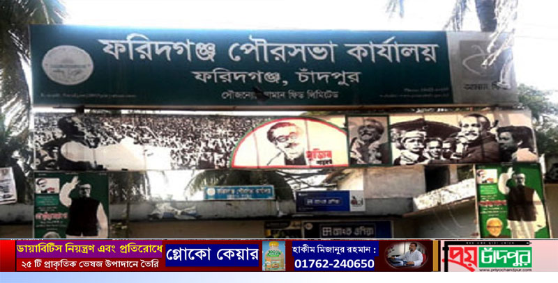মন্ত্রনালয়ের অনুমোদন না থাকায় ফরিদগঞ্জ পৌরসভায় ৭টি পদে লোক নিয়োগ পরীক্ষা স্থগীত