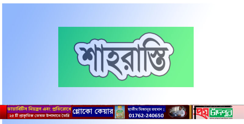 শাহরাস্তিতে বিদ্যালয়ে ডায়েরির টাকা না আনায় শিক্ষার্থীকে মারধর