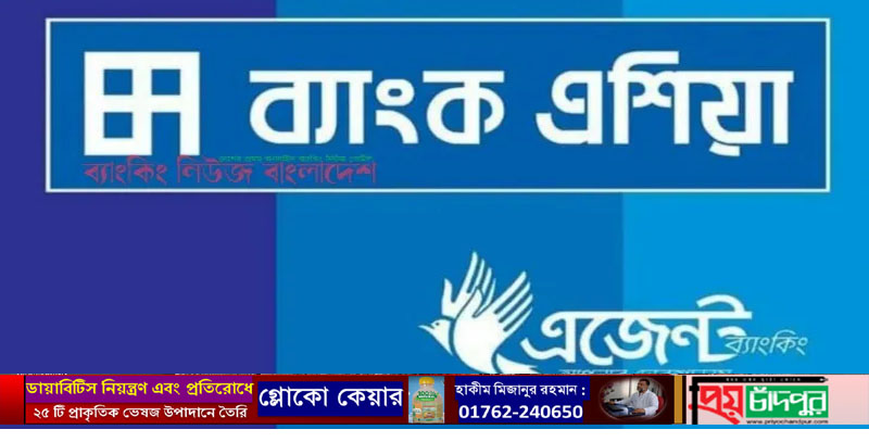 শাহরাস্তির ব্যাংক এশিয়ার এজেন্ট ব্যাংক থেকে ৩ কোটি টাকা উধাও