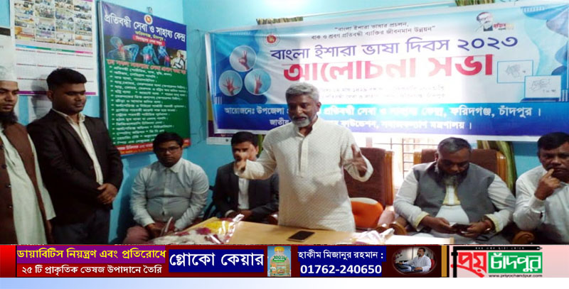 ফরিদগঞ্জে ইশারা ভাষা দিবস পালন
