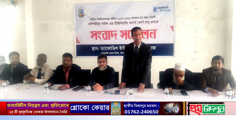 চাঁদপুরে ড্যাফোডিল ইন্টারন্যাশনাল কলেজে কম্পিউটার সাইন্স ও ইঞ্জিনিয়ারিং কোর্স চালু হওয়ায় সংবাদ সম্মেলন