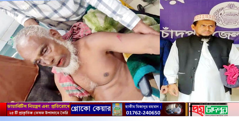 ফরিদগঞ্জে বৃদ্ধকে কুপিয়ে জখম, আটক ১