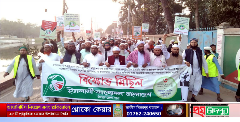 কোরআন অবমাননা ও বিতর্কিত পাঠ্যপুস্তক সংশোধনের দাবিতে চাঁদপুরে ইসলামী আন্দোলনের বিক্ষোভ মিছিল