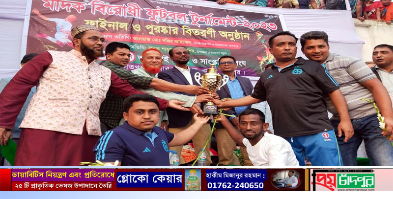 কচুয়ার জগতপুরে মাদক বিরোধী ফুটবল টুর্নামেন্টের ফাইনাল খেলা ও পুরষ্কার বিতরণ