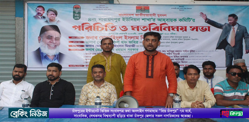 নারায়ণপুর ইউনিয়ন যুবদলের আহ্বায়ক কমিটির পরিচিতি ও মতবিনিময় সভা
