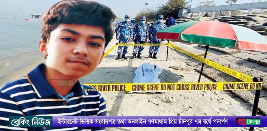 চাঁদপুরে নদীতে গোসল করতে নেমে নিখোঁজ শিক্ষার্থীর মরদেহ ৩ দিন পর উদ্ধার