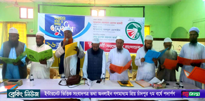 ইসলামী আন্দোলন বাংলাদেশ চাঁদপুর জেলা শাখার পরিচিতি সভা ও শপথ অনুষ্ঠান