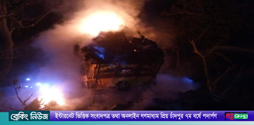 মতলব দক্ষিণে আগুনে তুলার ট্রাক পুড়ে ছাই, আহত ১