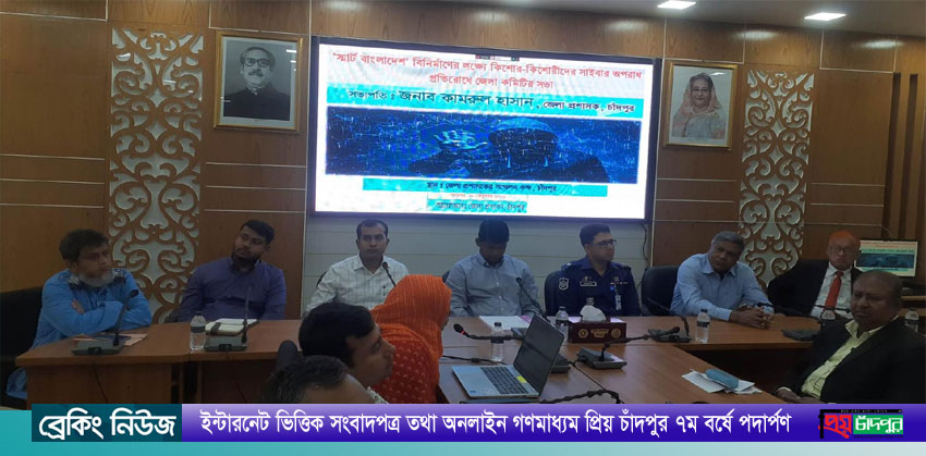 চাঁদপুরে কিশোর-কিশোরীদের জন্য সাইবার অপরাধ প্রতিরোধ কমিটির সভা