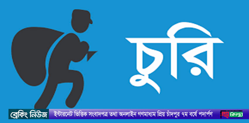 ফরিদগঞ্জে একই এলাকায় ৮টি চুরির ঘটনা!