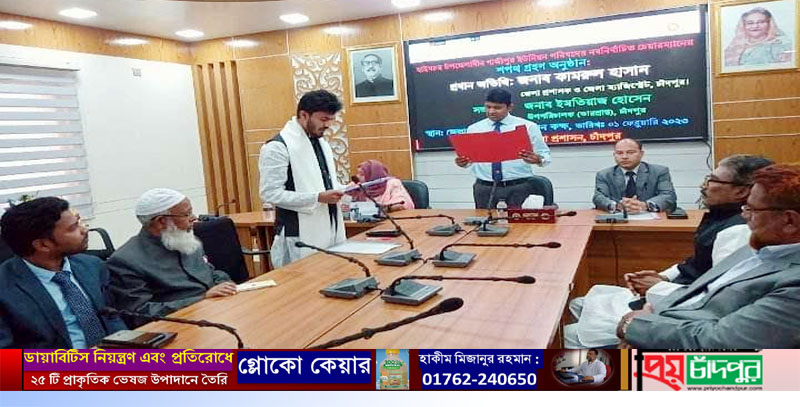 চাঁদপুরে গাজীপুর চেয়ারম্যানের শপথ গ্রহণ। আজকে থেকে আপনি জনগণের সেবক: ডিসি কামরুল হাসান