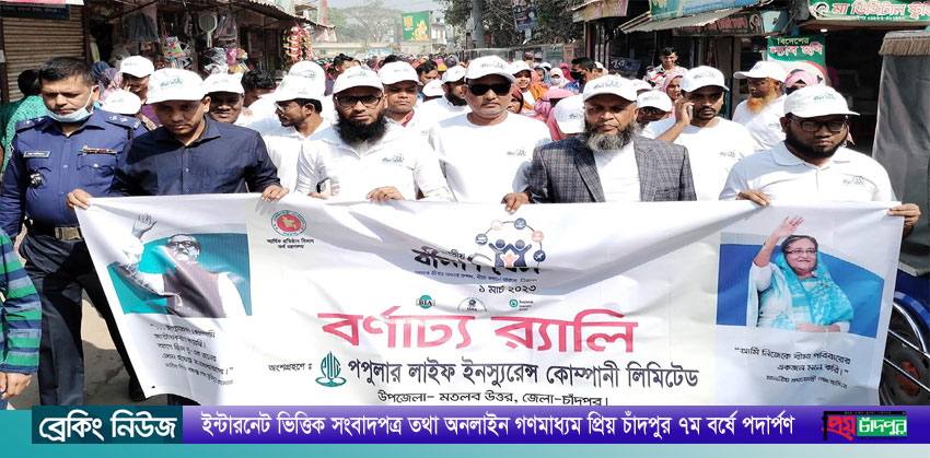 মতলব উত্তরে জাতীয় বীমা দিবস উপলক্ষে র‌্যালী ও আলোচনা সভা