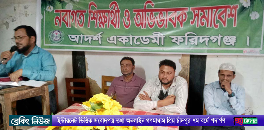 ফরিদগঞ্জ আদর্শ একাডেমী’র অভিভাবক সমাবেশ