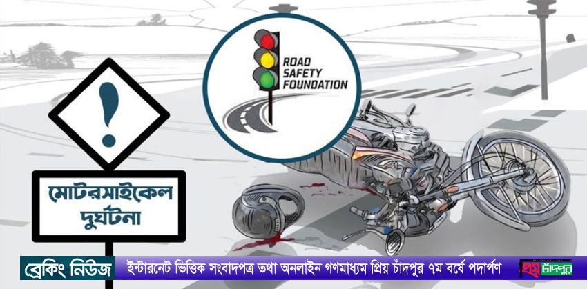 মতলব দক্ষিণে মোটরসাইকেলের ধাক্কায় স্কুল ছাত্রীর মৃত্যু