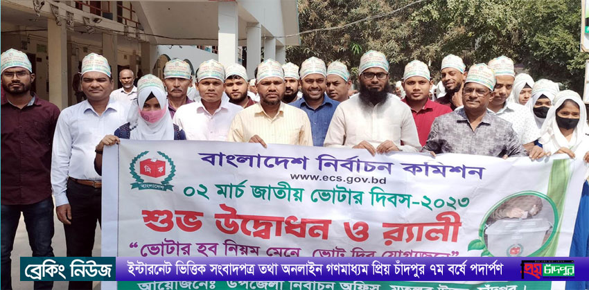 মতলব উত্তরে জাতীয় ভোটার দিবস উপলক্ষ্যে র‌্যালী ও সভা