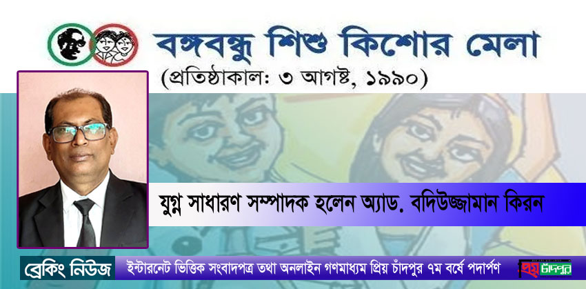 বঙ্গবন্ধু শিশু কিশোর মেলার কেন্দ্রীয় যুগ্ন সম্পাদক হলেন অ্যাড. বদিউজ্জামান কিরন