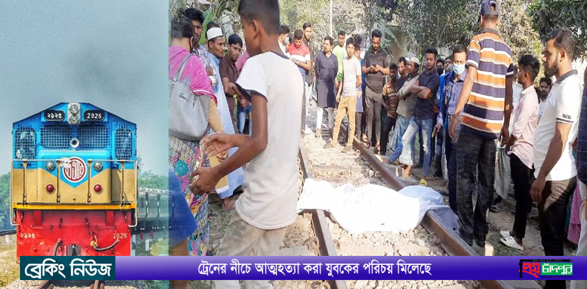 চাঁদপুরে স্ত্রীর সাথে অভিমান করে যুবকের ট্রেনের নিচে ঝাঁপিয়ে পড়ে আত্মহত্যা