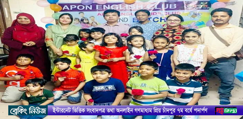 আপন ইংলিশ কিডস ক্লাবের দ্বিতীয় ব্যাচের যাত্রা শুরু